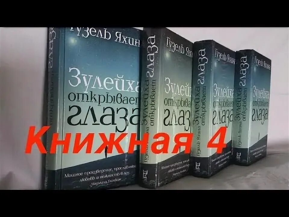 Читать зулейха полностью. Зулейха открывает глаза книга. декорации зулейха открывает глаза лаишево.
