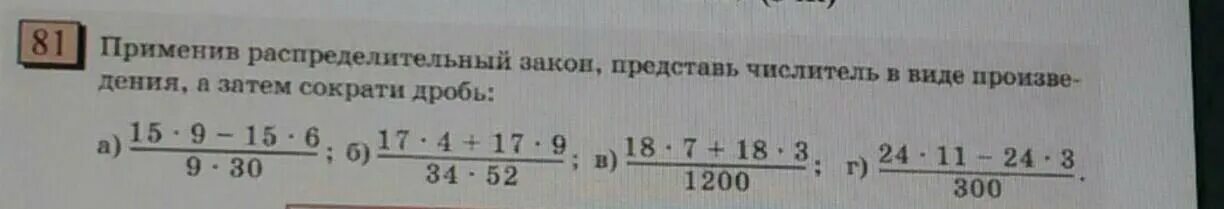 Распределительный закон сокращение дроби. Распределительный закон в сокращении дробей 6 класс. Представьте числитель дроби в виде произведения а затем сократите.