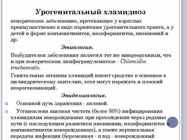 Урогенитальный хламидиоз. Урогенитальной хламидиоз. Урогенитальная хламидийная инфекция. Урогенитальный хламидиоз клиника.