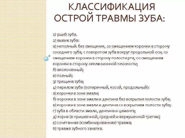 Трещина код мкб 10. Острая травма зуба классификация. Вывихи зубов классификация. Классификация травм зубов по мкб. Вывих зуба классификация.