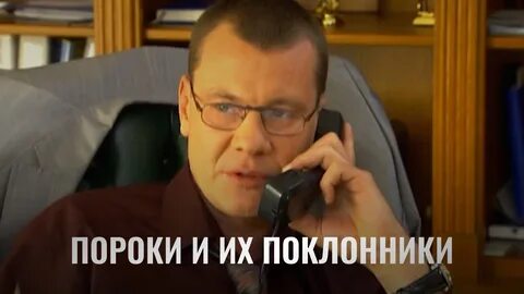 Пороки и их поклонники читать