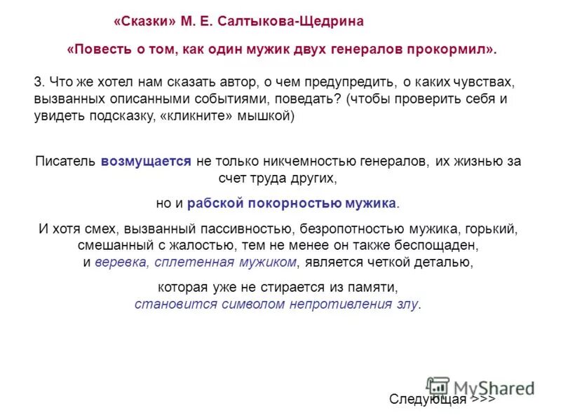 Какие чувства вызвала у вас повесть сожаление. Салтыков Щедрин повести. Салтыкова -Щедрина "повесть о том, как...". Сказки м.е.Салтыкова-Щедрина "как один мужик двух генералов прокормил". Повесть о том как один мужик двух генералов прокормил.