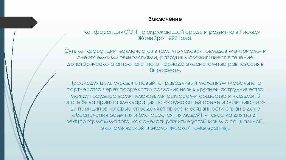 Конференция ООН В 1992 году в Рио-де-Жанейро. Конференция в Рио де Жанейро 1992 концепция устойчивого развития. Конференция ООН 1992.