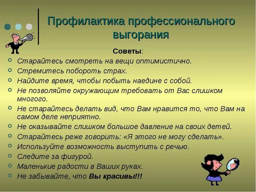 Советы выгорание. Советы выгорание. Профилактика профессионального выгорания педагогов. Профилактика эмоционального выгорания. Предупреждение синдрома эмоционального выгорания.