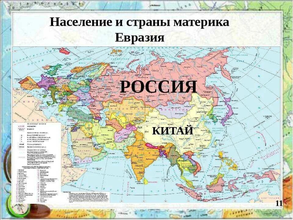 Карта Евразии. Границы стран Евразии. Политическая карта Евразии. На материке расположена только одна страна