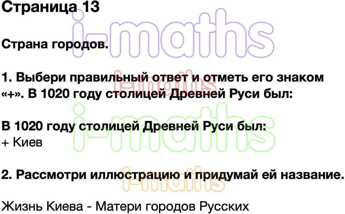 Выбери правильный ответ и отметь его знаком. В 1020 году столицкй Русь был. Выбери правильный ответ отметь его знаком +. В 1020 году столицей древней Руси был. Страна городов выбери правильный ответ и отметь.