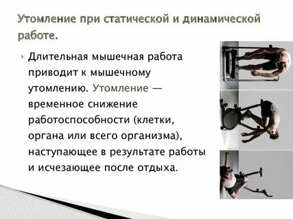 При динамической работе мышц человека в отличие