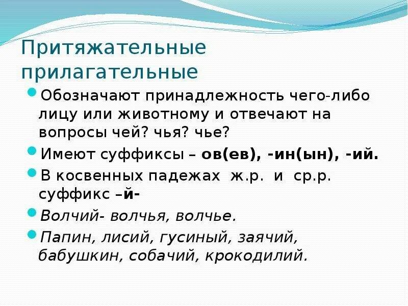 10 притяжательных предложений. С помощью каких суффиксов образуются притяжательные прилагательные. Правило по русскому языку 6 класс притяжательные прилагательные. Образование притяжательных прилагательных схема. Правило притяжательных прилагательных с суффиксом ий.