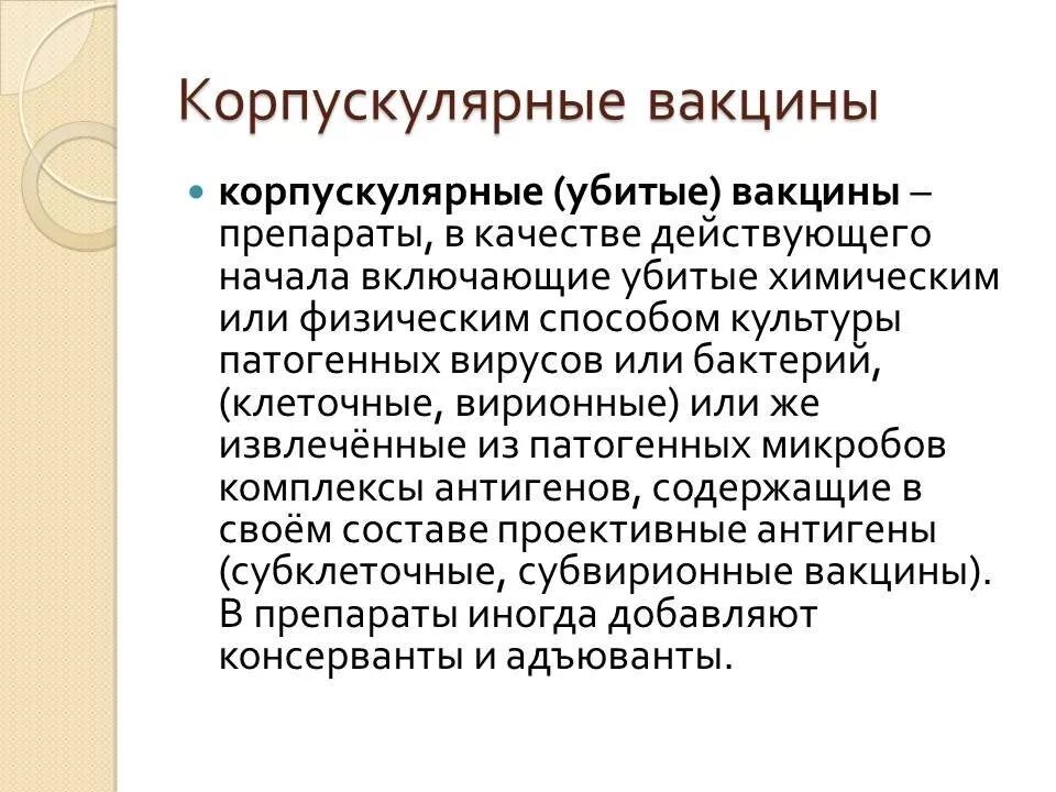 Прививки неживыми вакцинами. Корпускулярные вакцины классификация. Корпу кулярная вакцина. Живые корпускулярные вакцины. Инактивированные корпускулярные вакцины.