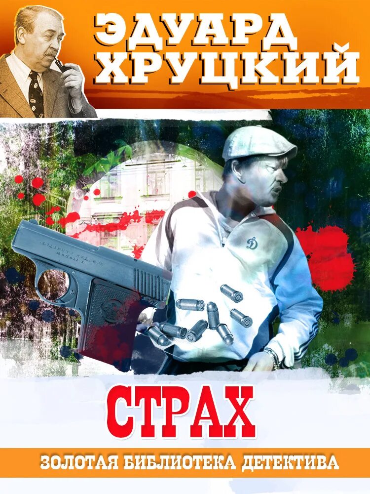 Аудиокнига страх хруцкого. Детективы в библиотеке. Аудиокнига страх хруцкого. Хруцкий истина. Страх.