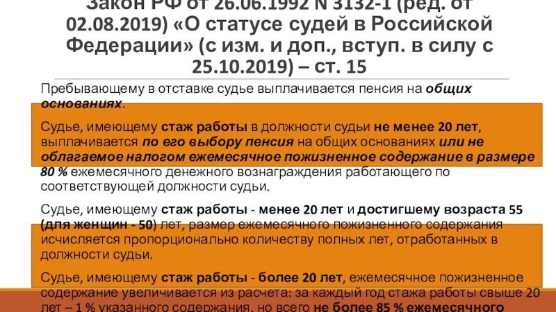 Закон Российской Федерации о статусе судей в Российской Федерации. Закон РФ "О статусе судей в Российской Федерации" от 26.06.1992 n 3132-1. Закон о статусе судей 1992. Пенсионное обеспечение судей.