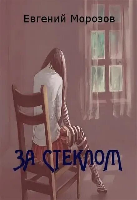 Стеклянный трон (сара маас). Миры за стеной стекло старьевщика. Сахар со стеклом книга анна чацкая. Дарья сергеевна бейм. За стеклом книга читать.