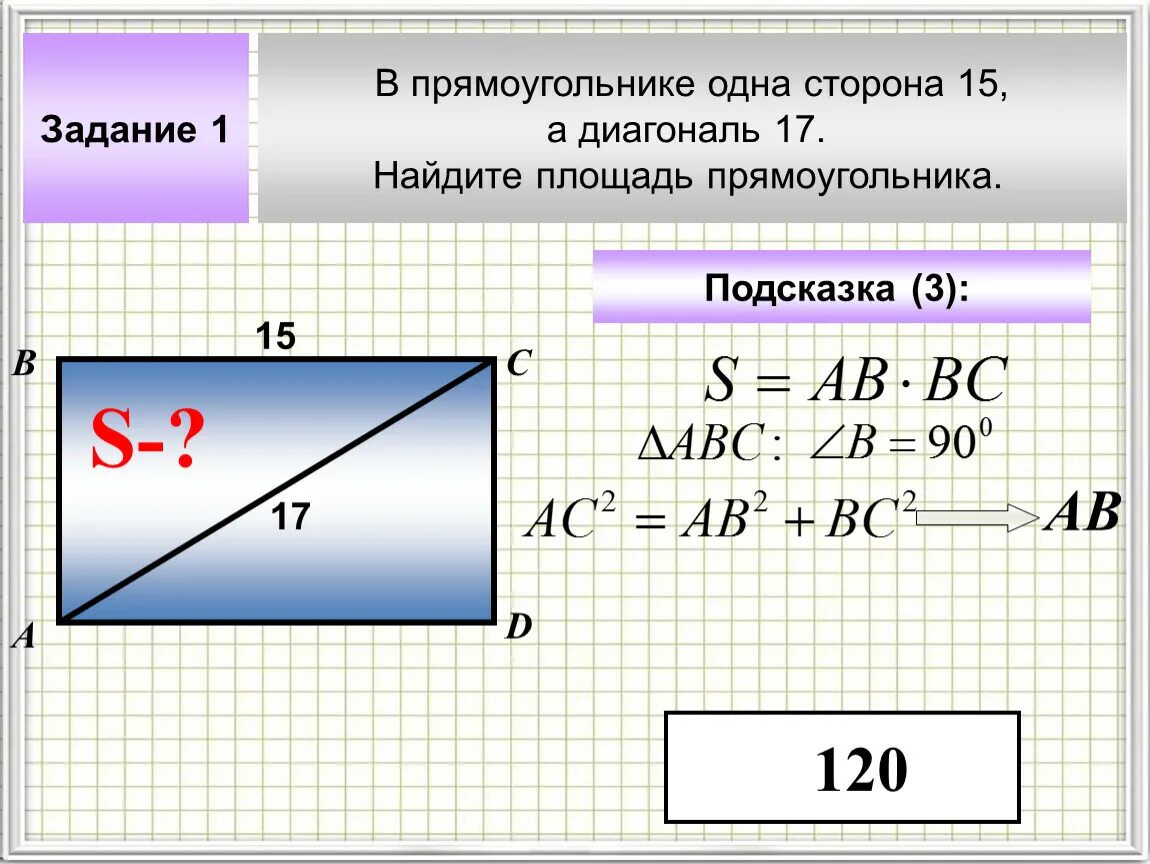 Площадь прямоугольника 12 и 15