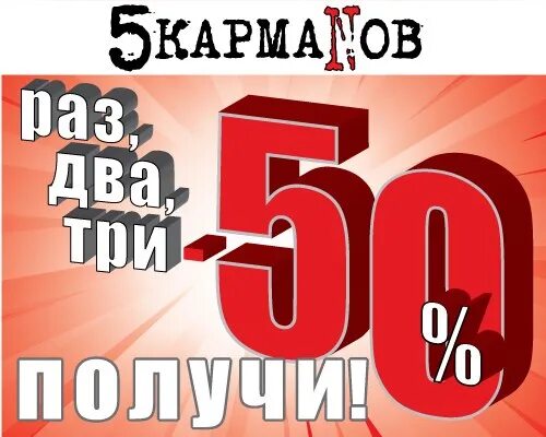 Треть от 50. 50 скидка на третью вещь. 50% скидки на 2-ю вещь. акция 2 50% % на третий. - 50% на 2ю вещь.