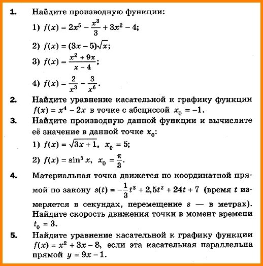 Производная касательная контрольная. Контрольная по производной 10 класс. Уравнение касательной производная. Контрольная по алгебре 10 класс производная.