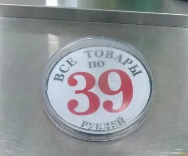 39 в рублях