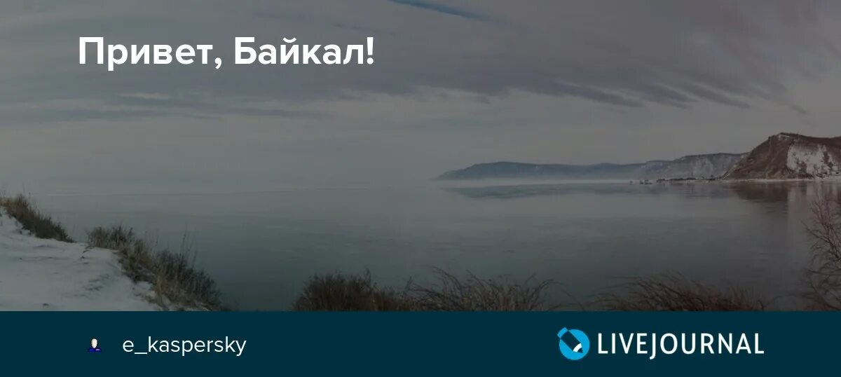 Озеро байкал с надписью. С днем рождения байкал открытка. Привет с байкала открытка. Зимний байкал чивыркуй. Привет с байкала.