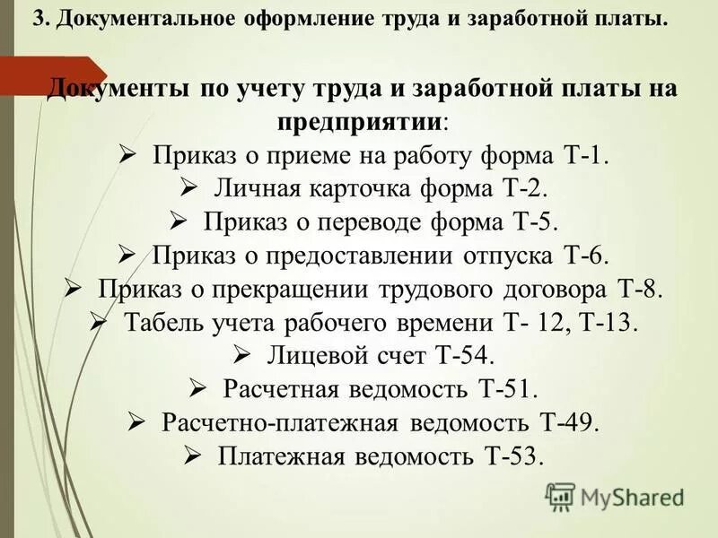 Учет операций по заработной плате. Документация по учету труда и заработной платы. Документальное оформление учета оплаты труда. Документальное оформление учета труда. Документальное оформление учета заработной платы.