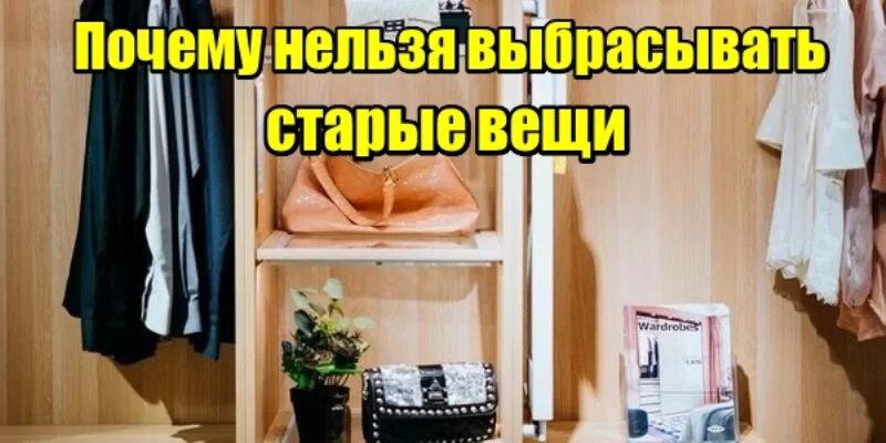 Почему нельзя отдавать вещи. Не выбрасывать старые вещи. почему нужно выбрасывать старые вещи. не выбрасывайте старый бюстгальтер. почему нужно выбрасывать старое.
