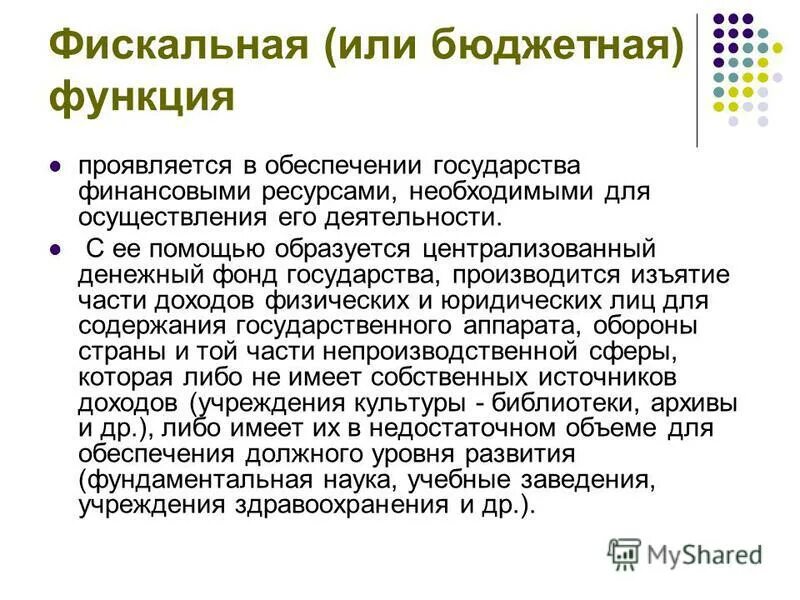 Фискальной функцией государства является. Фискальная функция государства. фискальная функция проявляется в. налогово-бюджетная функция. фискальная функция финансов.