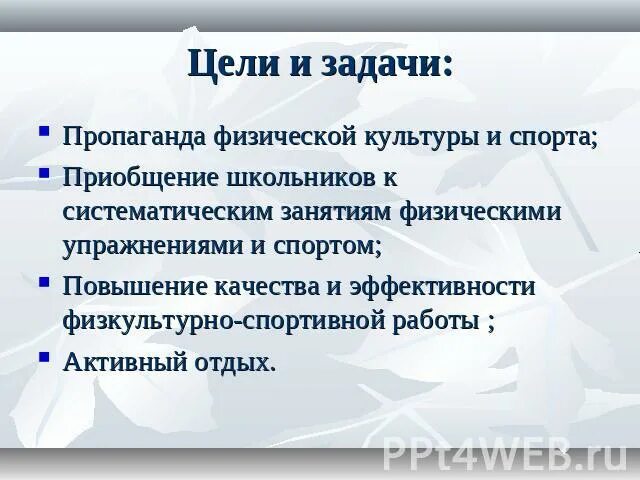 Цели физической культуры. Цели и задачи пропаганды. Пропаганда ФКИС. Самый общедоступный способ пропаганды ФКИС. Журналистская пропаганда физической культуры и спорта кратко.