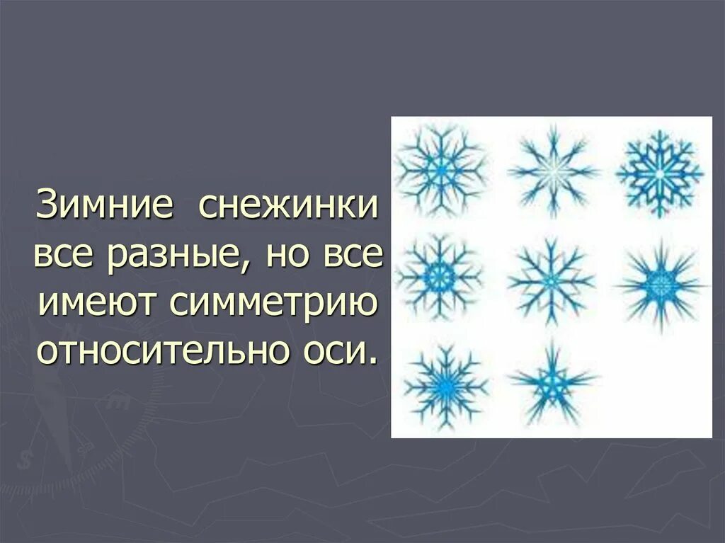 Какую форму имеет снежинка. Все снежинки разные. какой симметрией обладает снежинка. осевая симметрия снежинка. сколько осей симметрии имеет снежинка.