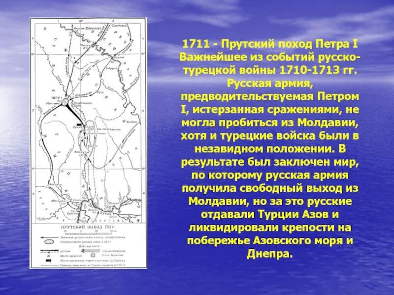 Какие последствия имел прутский поход кратко. Русско турецкая война 1710 1713 прутский поход. прутский поход петра 1 в 1711 г. прутский поход поход петра 1. прутский поход 1711 г кратко.