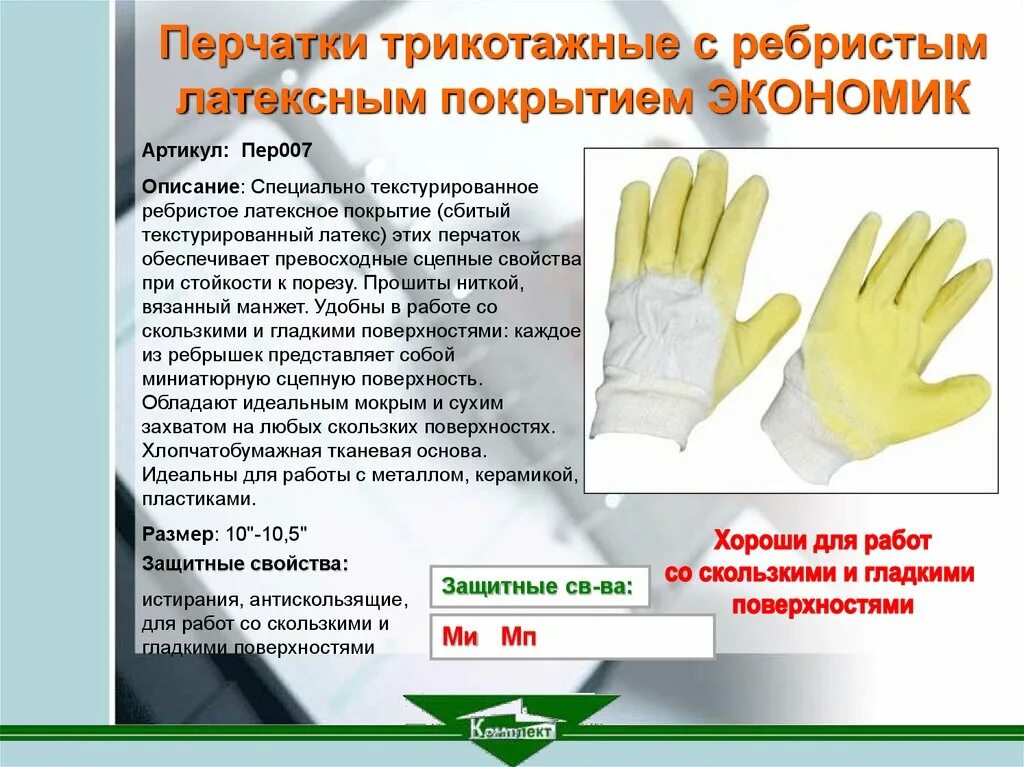 Защитные перчатки класс риска 2 требования Термофлекс. Перчатки для презентации. Маркировка защитных перчаток. Перчатки описание.