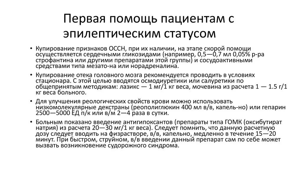 Неотложная помощь при эпилептическом статусе алгоритм. Алгоритм оказания неотложной помощи при эпилептическом статусе. Неотложная помощь при эпистатусе алгоритм. Эпилептический статус неотложка.