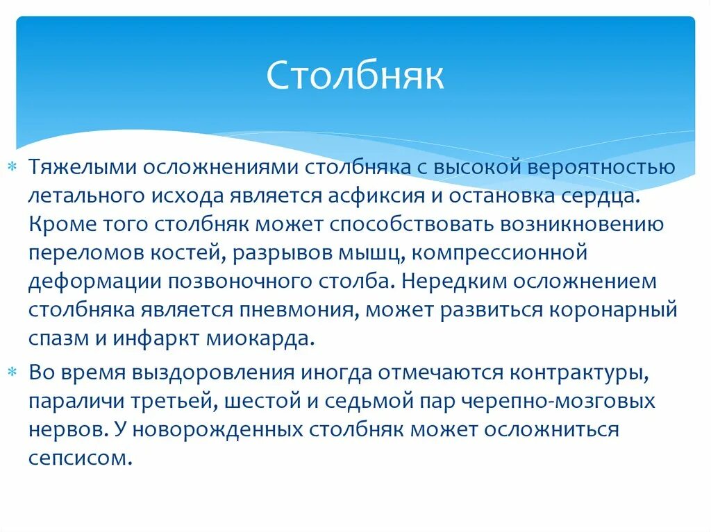 Сколько нельзя мочить столбняк. Осложнения при столбняке. Столбняк легкая степень.