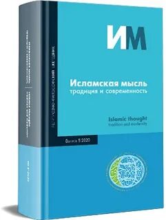 Исламская мысль