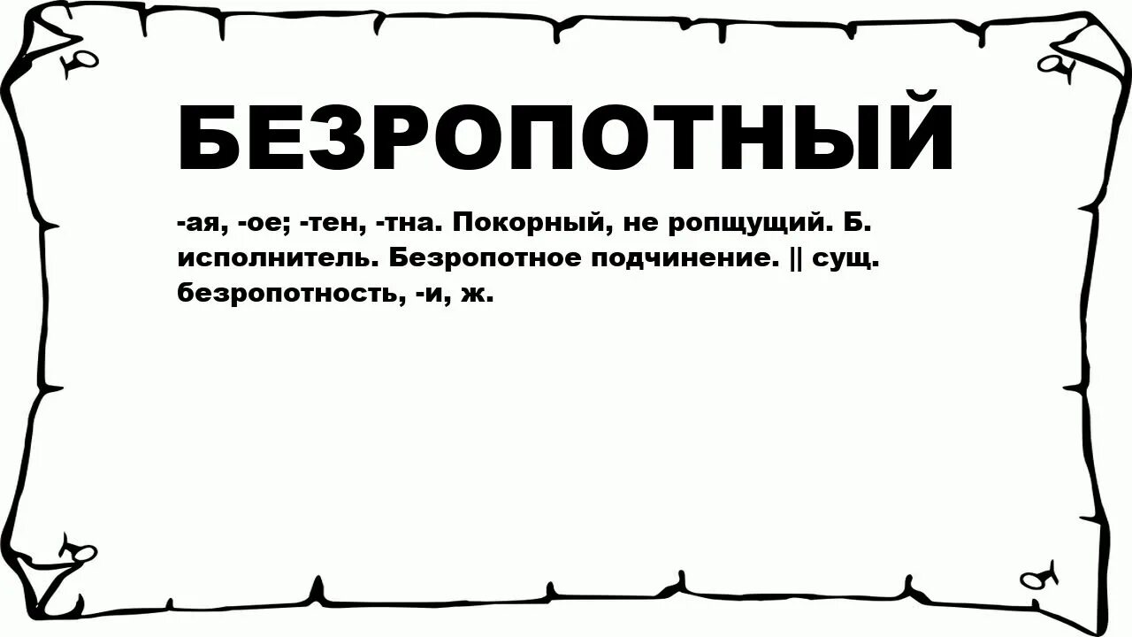 Безропотный человек это