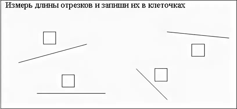 Измеряем длину 1 класс. Задание измерь длину отрезка для дошкольников. задание для детей подготовительной группы на измерение линейкой. задание по математике измерение длины. измерение линейкой для дошкольников.