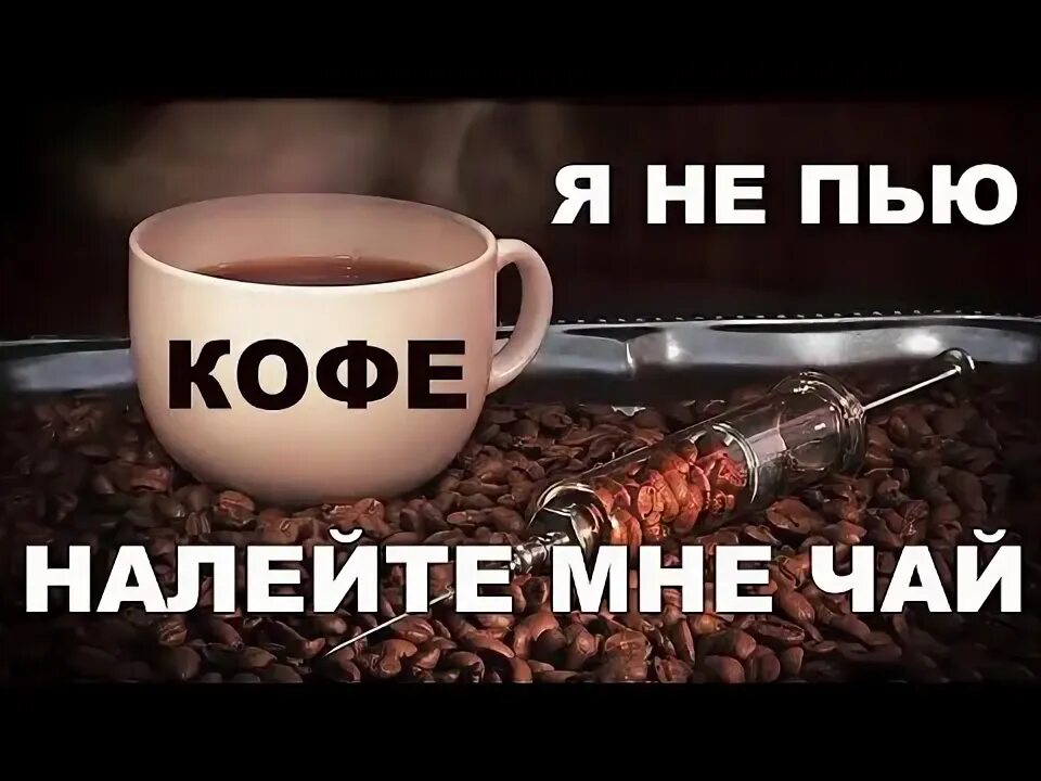 Налей мне чаю пожалуйста. Налей мне чаю пожалуйста