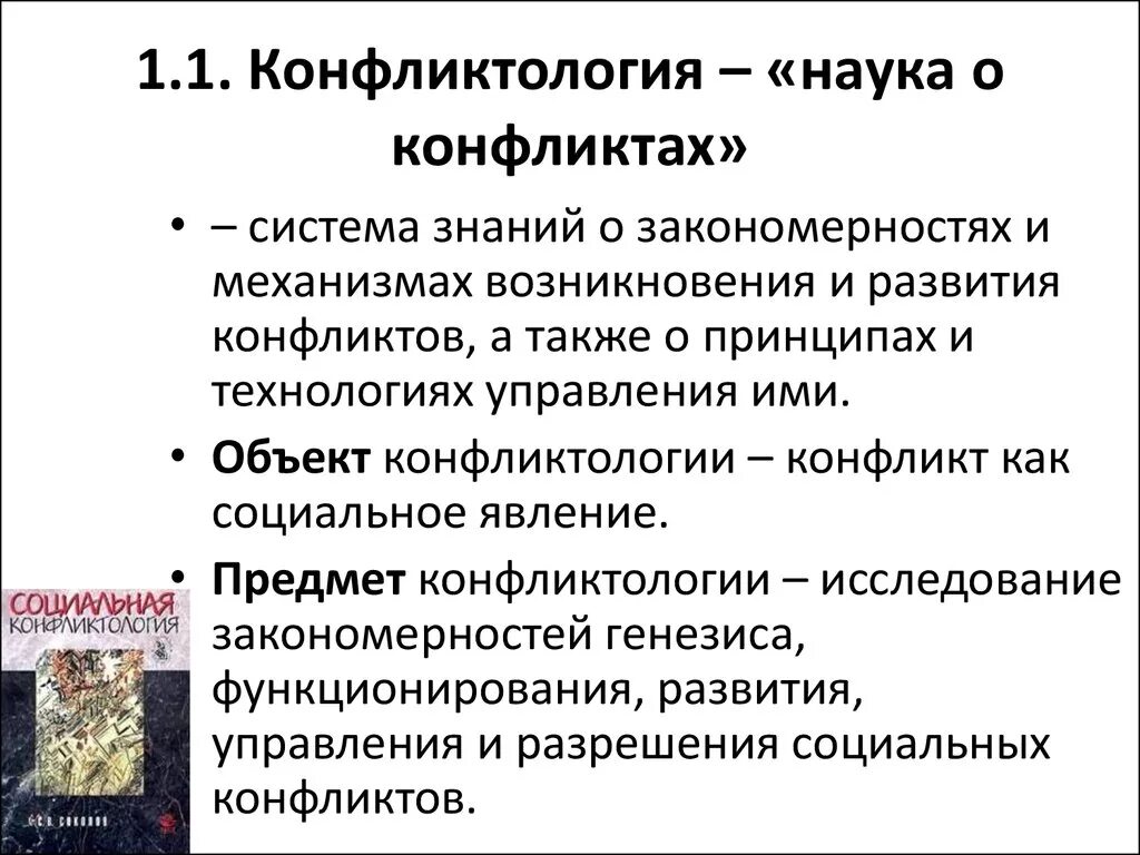 Конфликтология это наука. Задачи конфликтологии. Объектом конфликтологии является. Конфликт в науке.