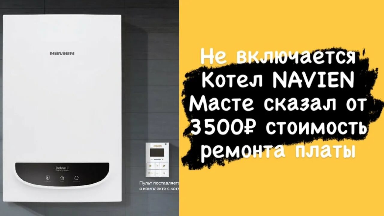 Котел включается сам. Ошибки Навьен Делюкс. Пульт WIFI для котла Navien. Ошибки котла Навьен Делюкс. Навьен Делюкс ошибка 02.