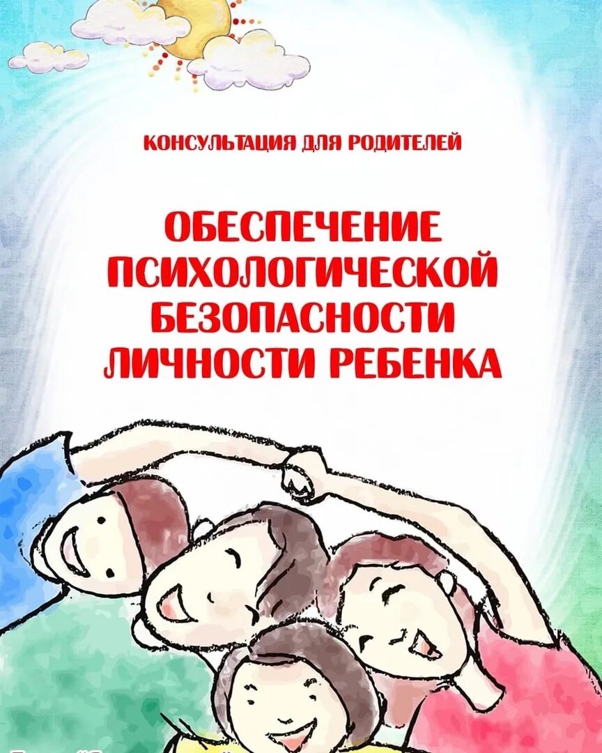 эмоциональная безопасность ребенка в семье. психологическая безопасность ребенка в доу. психологическая безопасность ребенка в семье. психологическая характеристика. угрозы психологической безопасности.