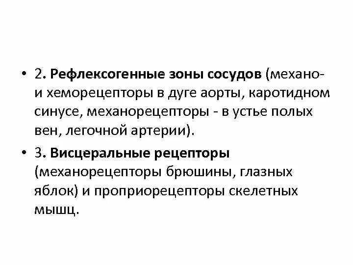 Рефлексогенные зоны. Сосудистые рефлексогенные зоны. Понятие о рефлексогенных зонах.. Значение сосудистых рефлексогенных зон.