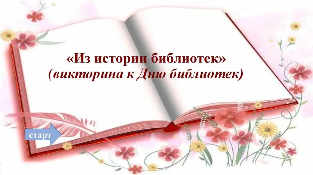 С днем библиотек. День библиотекаря. Презентация ко Дню библиотекаря. Общероссийский день библиотек.