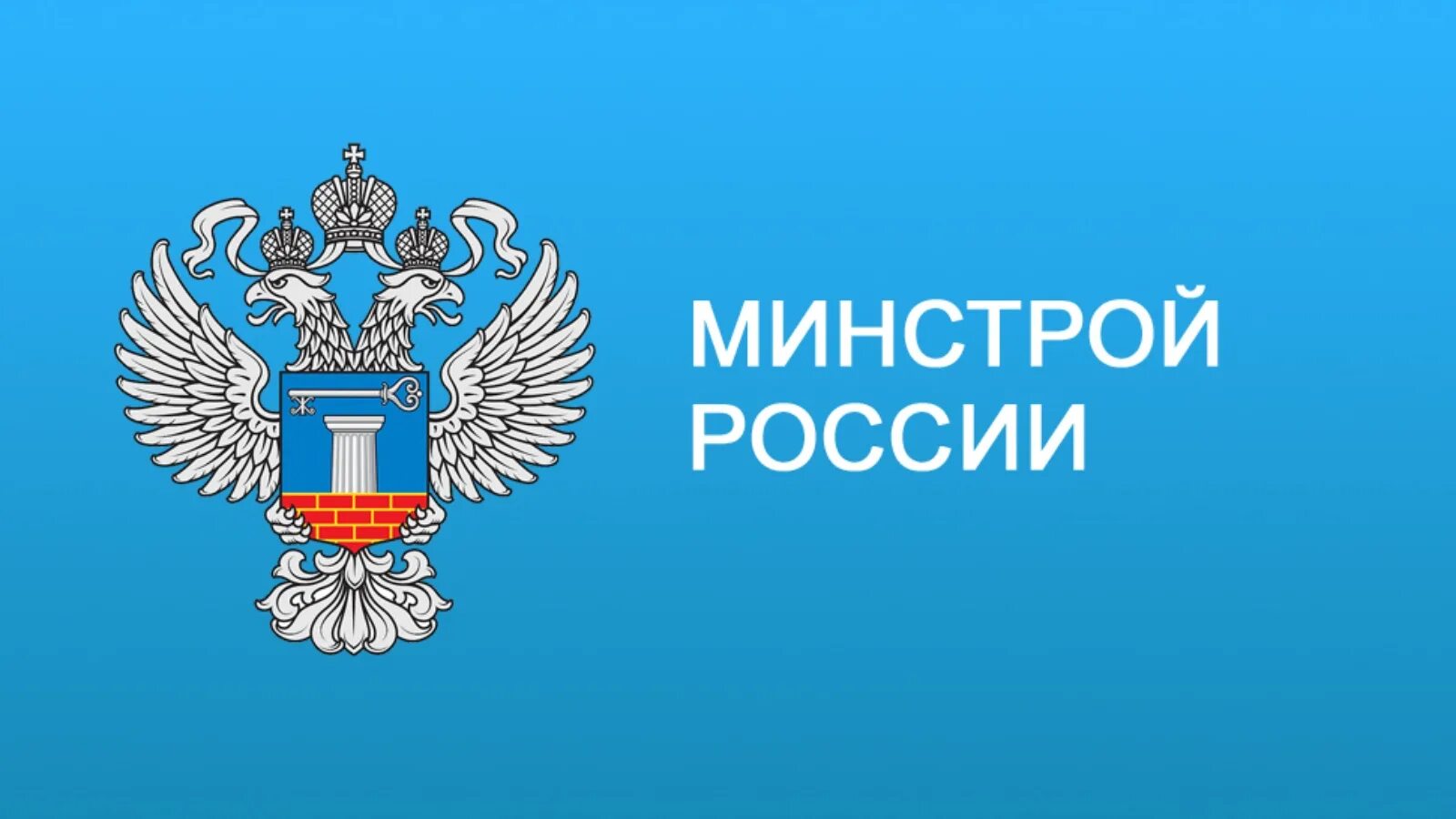 55 пр от 30.01 2024 минстрой. Минстрой РФ эмблема. Министерство строительства и жилищно-коммунального хозяйства РФ. Герб Минстроя России. Герб Министерства строительства РФ.