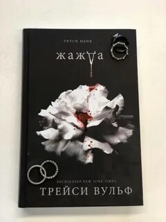 Трейси вольф жажда
