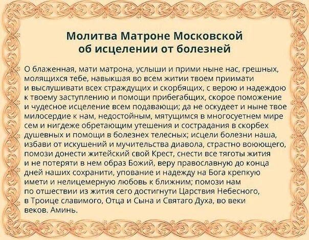 Молитва матроне московской об выздоровлении