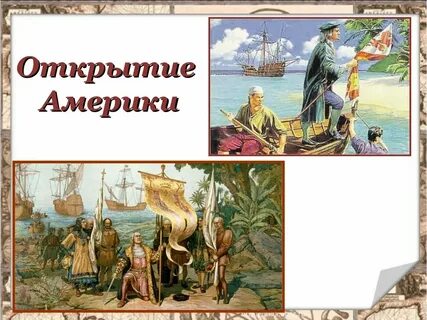 Про открытие америки колумбом