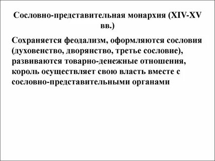 Дайте определения сословная монархия