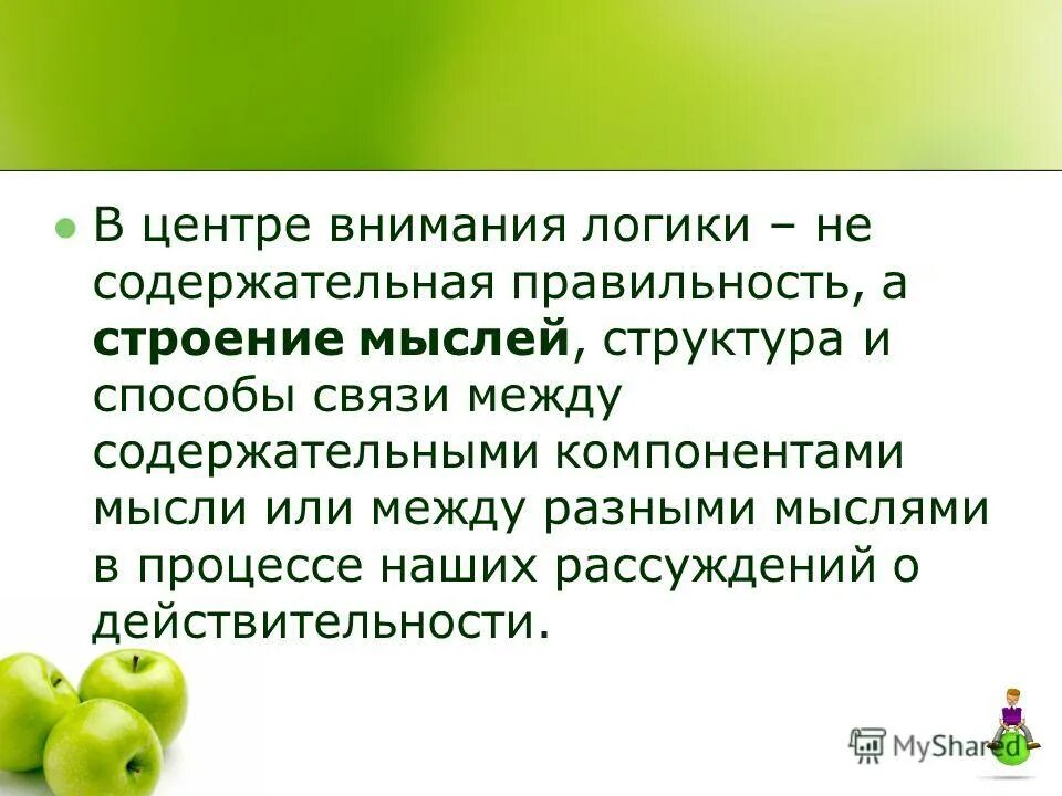 Содержательная логика. Содержательная логика. Целенаправленность урока. Автор — и. Теория соглашений в институциональной экономике.