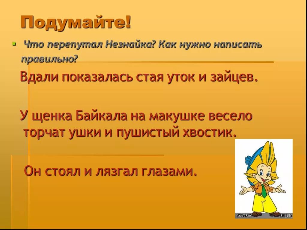 Вдали глагол. Что перепутал Незнайка. Что напутал Незнайка. Вдали как написать. Как Незнайка перепутал.