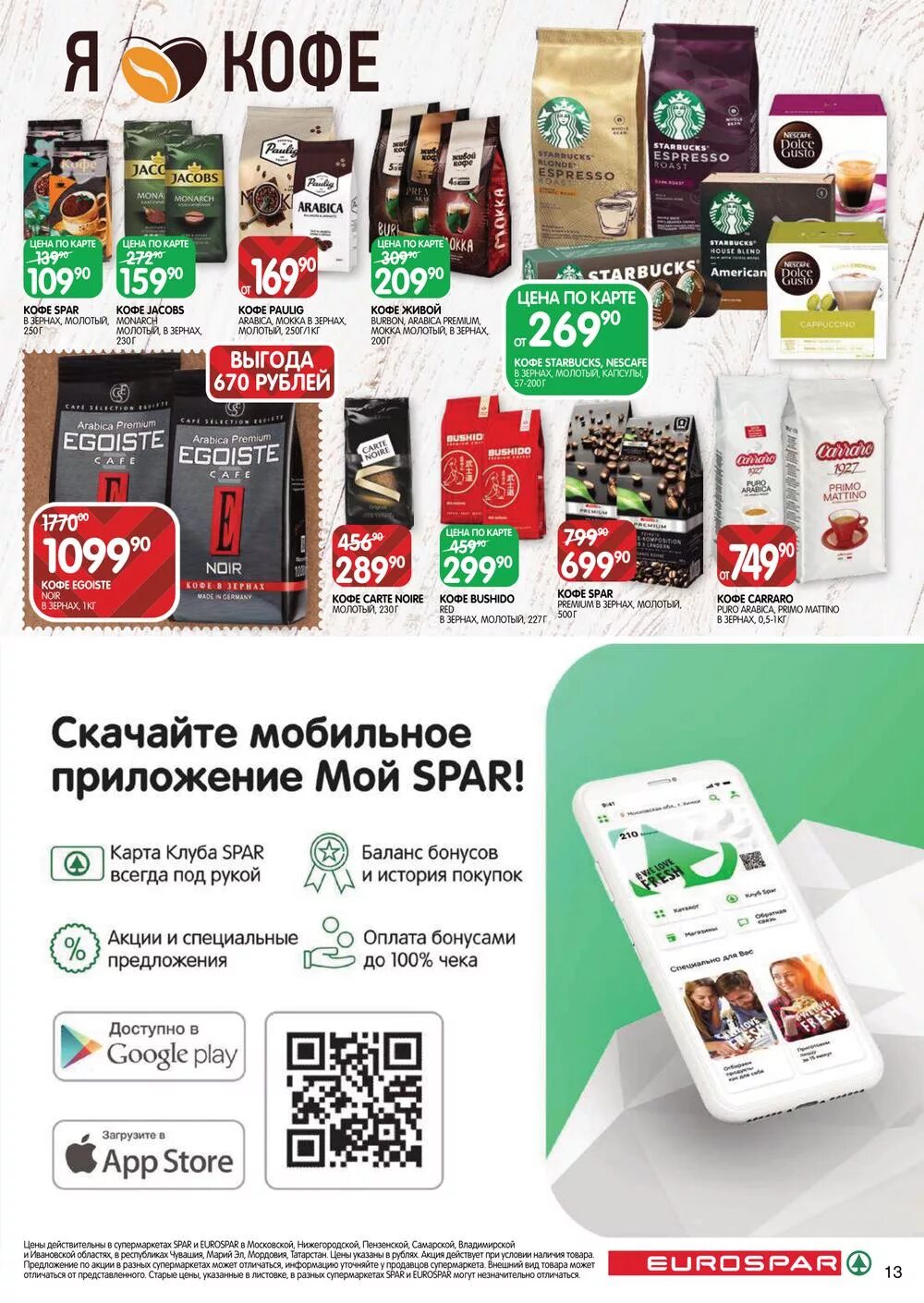Спар скидки. Спар акции. Spar акции. Акции и скидки. Спар акции.