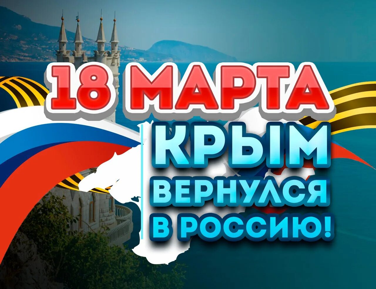 День воссоединения крыма с россией. Воссоединение крыма с россией. День воссоединения крыма с россией. День воссоединения крыма с россией поздравления картинки. День воссоединения крыма с россией.