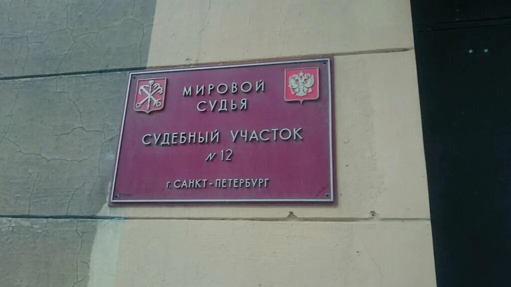 Судебный участок 1 чкаловского. Мировой суд 12 Санкт-Петербург. Мировой судебный участок. Мировые судьи Санкт-Петербурга. Мировому судье судебного участка 1.