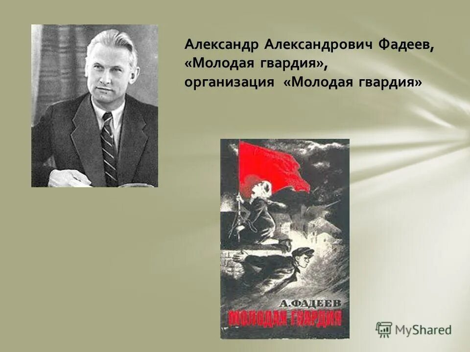 Книга молодая гвардия Фадеев. Фадеев папа песня